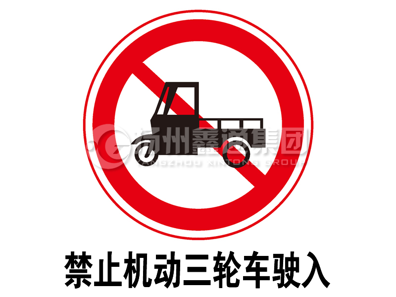 禁令標(biāo)志 禁止三輪汽車、低速貨車駛?cè)?></span><span id=